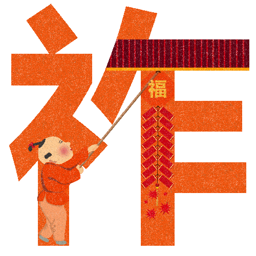 “祺、祚、赟、瑞、鸿、杲”图文设计（图ZODEzODI1NzY=） - 字体/字形 - 站酷设计师黄雨粒原创素材 - 站酷ZCOOL