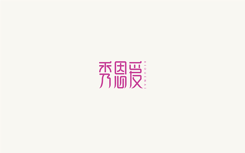 字体小结第二回（图ZOTIwNTAxMjg=） - 字体/字形 - 站酷设计师周根明_品牌设计原创素材 - 站酷ZCOOL