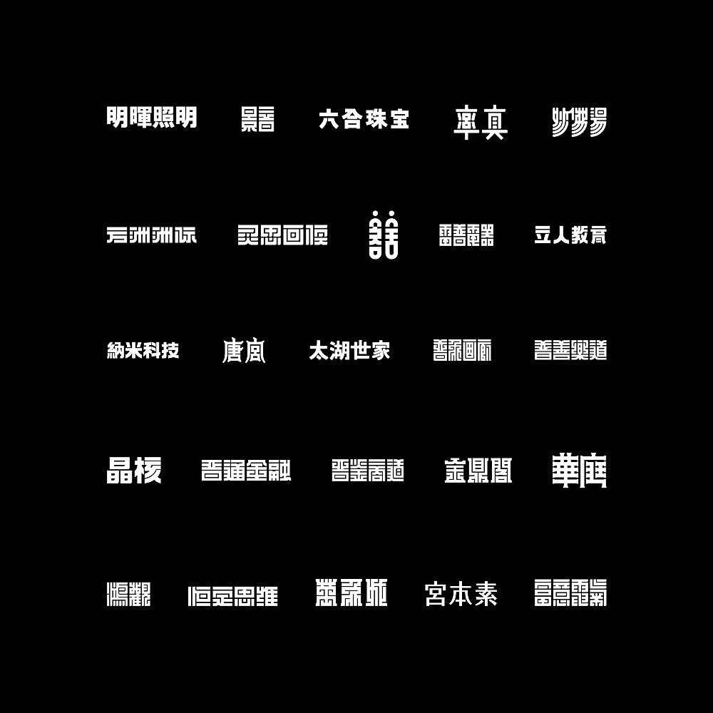 墨体的可能性 3（图ZMTQ2MjczNDUy） - 字体/字形 - 站酷设计师楚陵原创素材 - 站酷ZCOOL