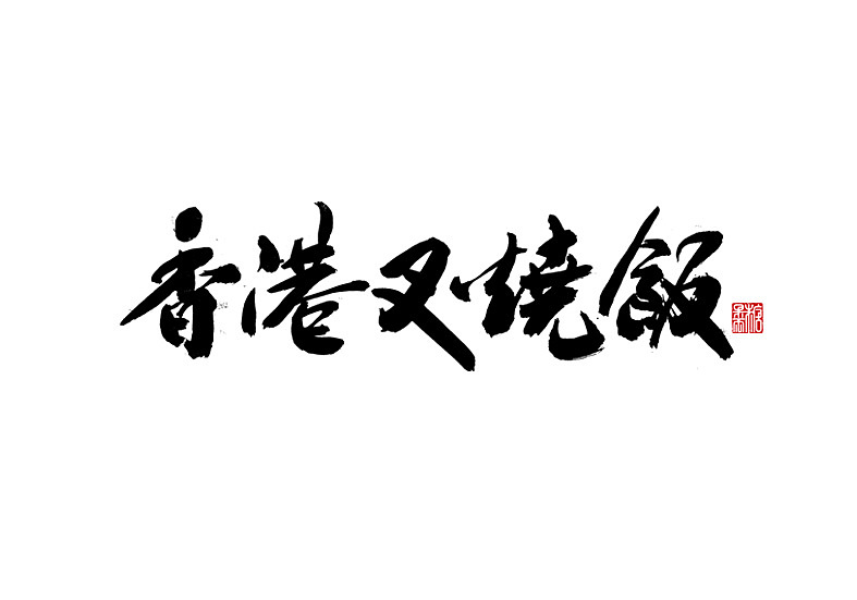二零年九月份书法字体