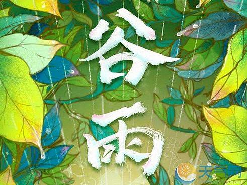 谷雨