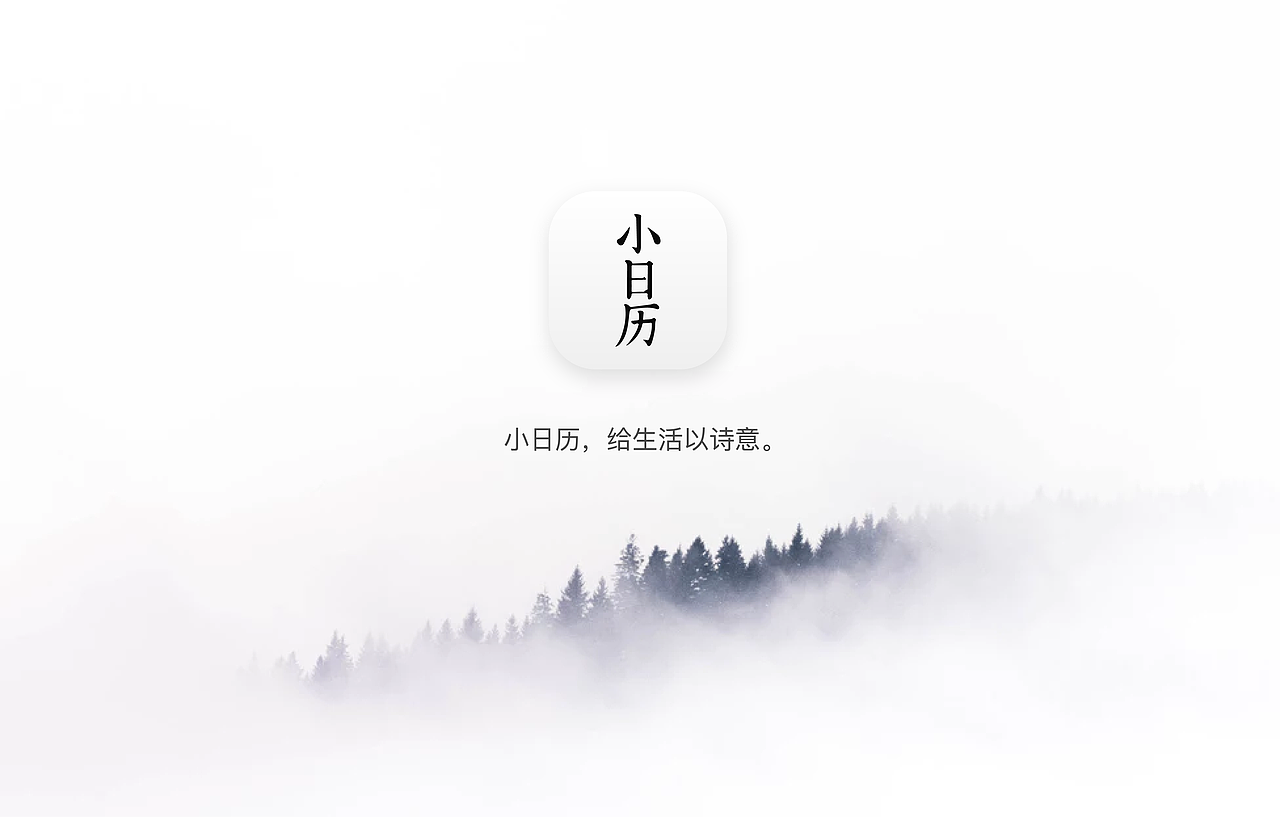 小日历 App 1.0（图ZMTY4Mjg1MjMy） - APP界面 - 站酷设计师与海为邻原创素材 - 站酷ZCOOL