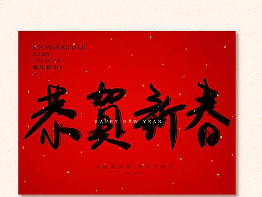 春节红底黑字手写贺词——贺新年