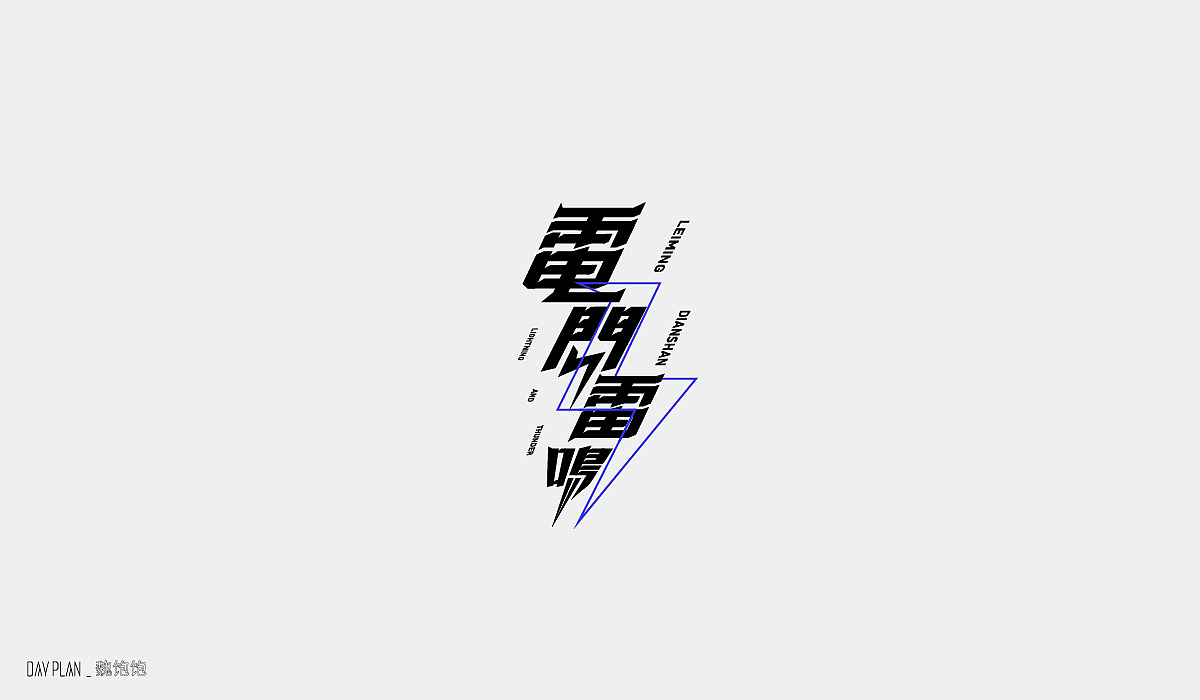 Sep.FONTDAYPLAN（图ZMjI2NTMzNzA4） - 字体/字形 - 站酷设计师魏饱饱原创素材 - 站酷ZCOOL