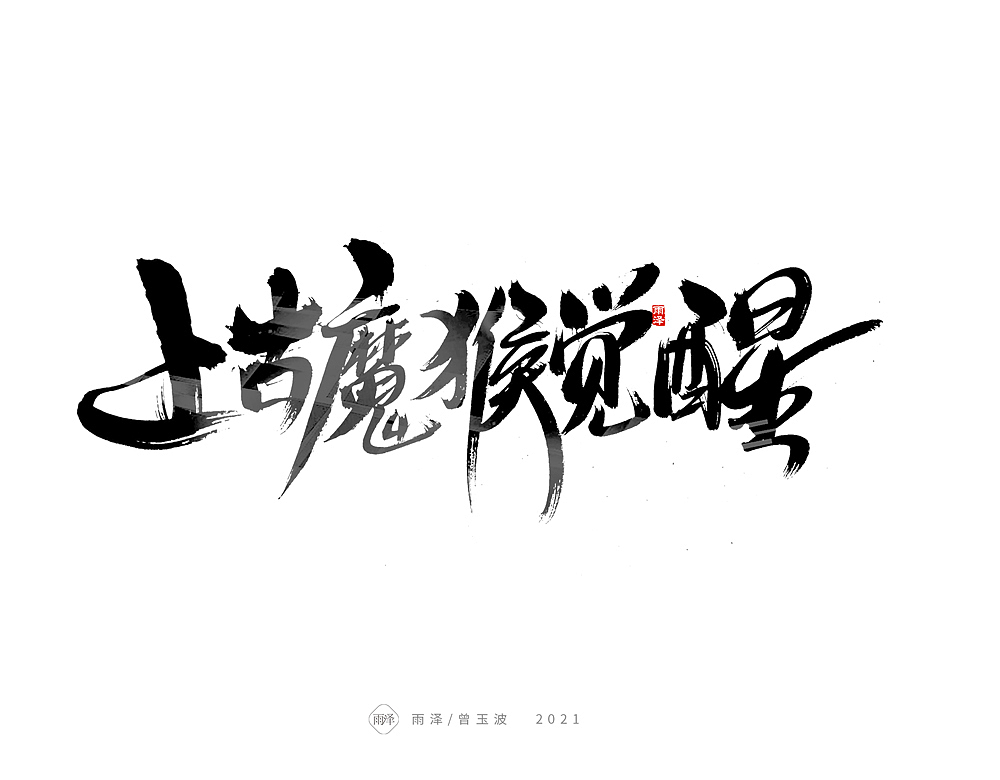 游戏人生(12)