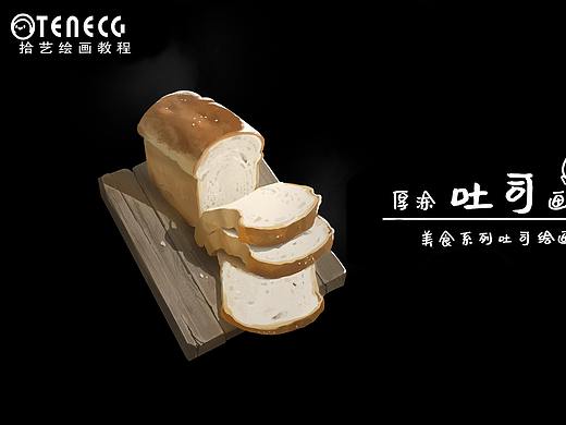 【拾艺绘画教程】刚烤好的甜糯面包