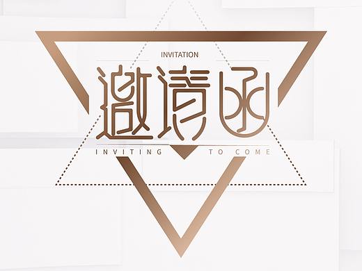 邀请函