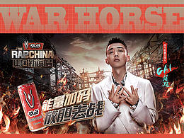 战马总冠名《中国新说唱2020》传播视觉