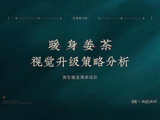 国潮姜茶详情页设计
