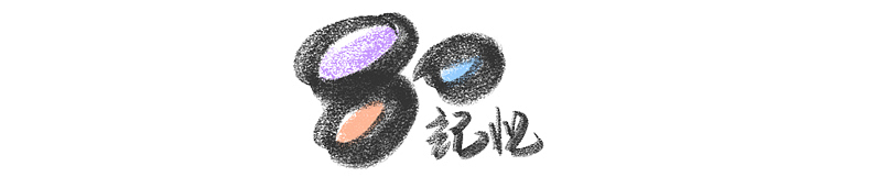 童话故事/80后记忆