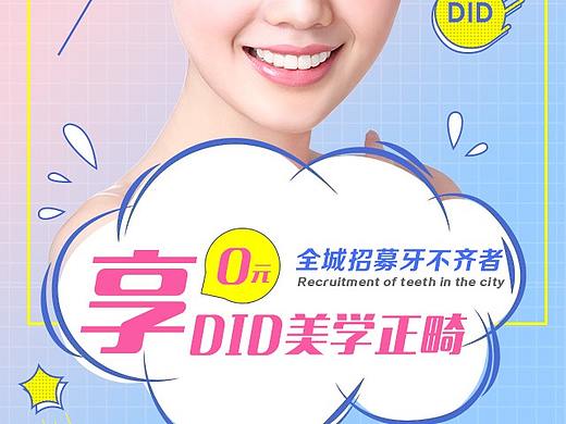 牙齿矫正DID信息流