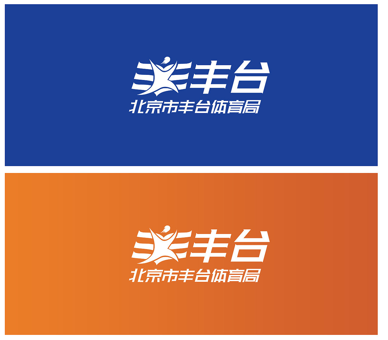 北京丰台体育局logo提案