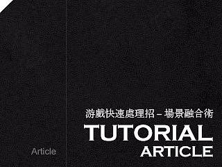 游戏快速处理招（一）场景融合术