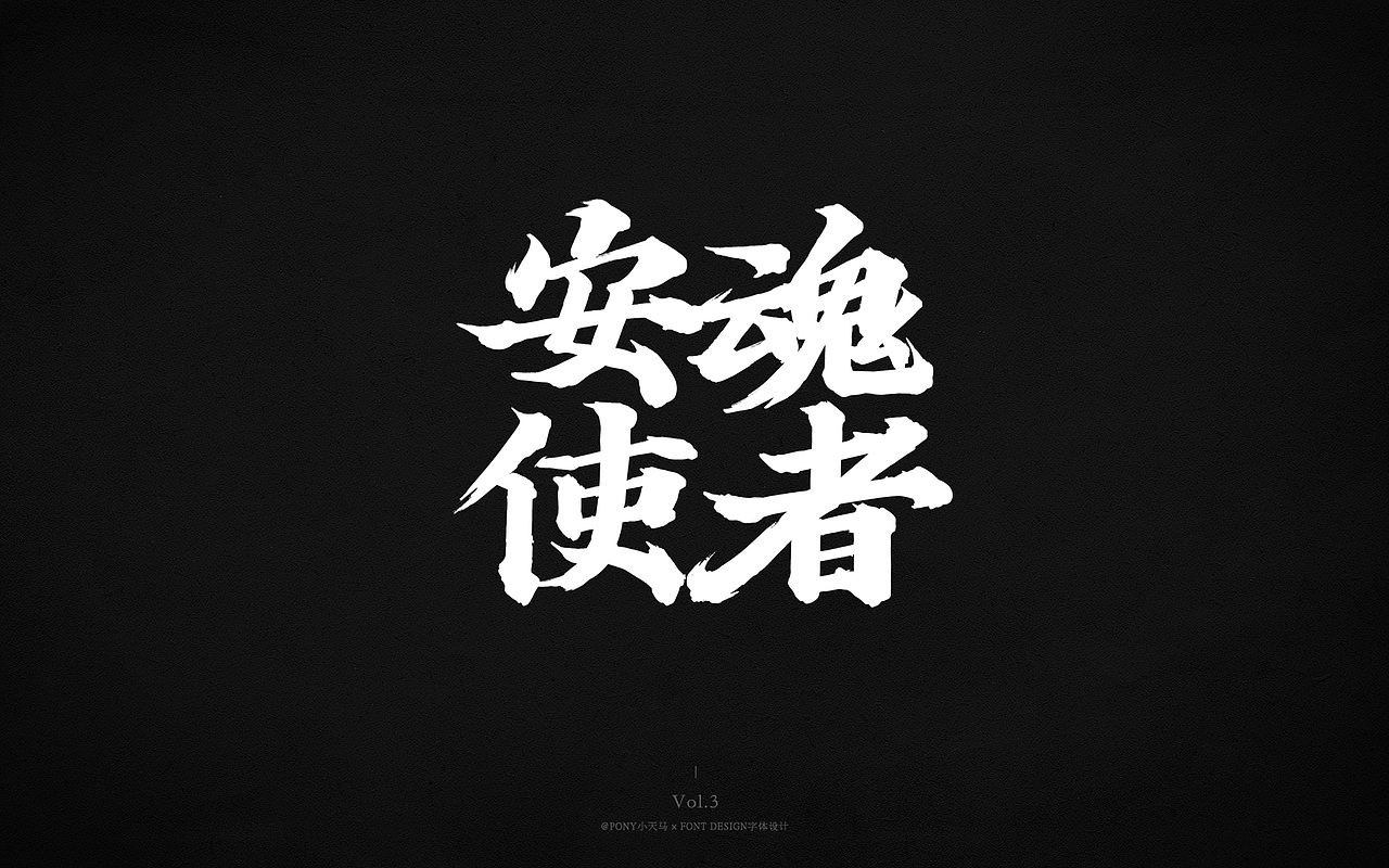 小天马书法字体设计Vol.3