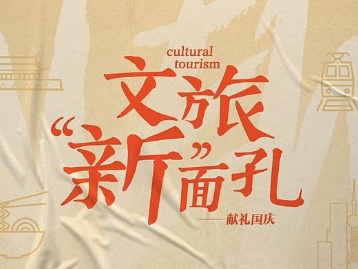 文旅新面孔