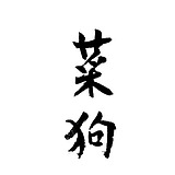 湛麓的头像