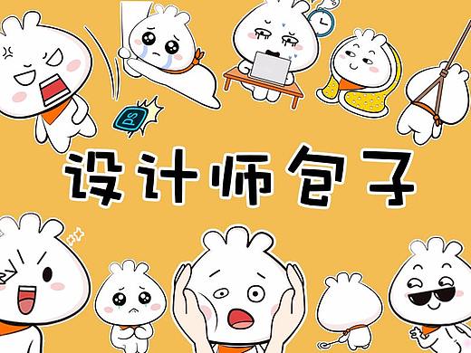 做设计的包子（个人主页-ZMjcwMTU3MTI=） - 网络表情 - 站酷设计师一只本原创素材 - 站酷ZCOOL