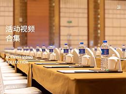 活动小视频合集二