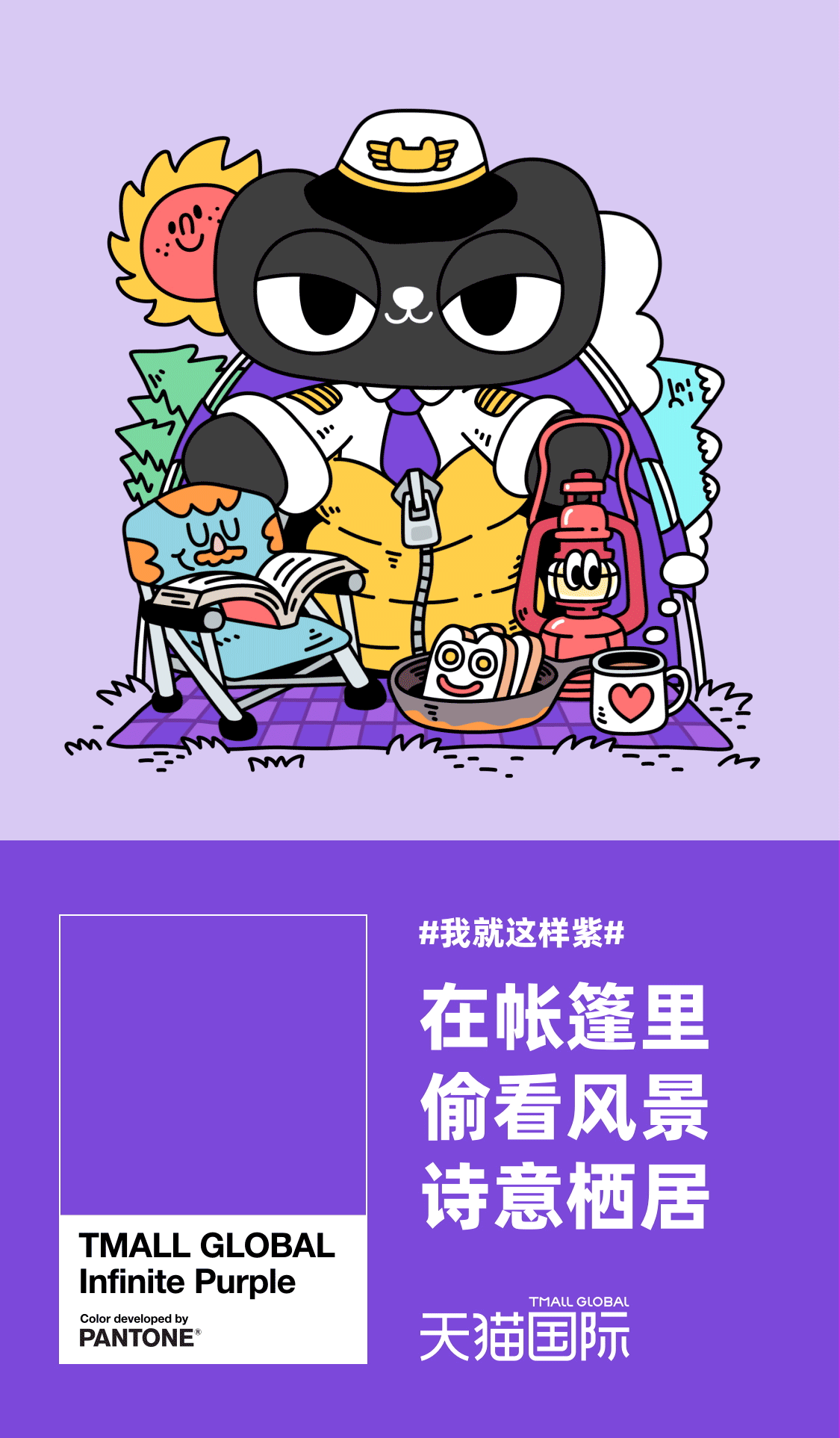 天猫国际-我就这样紫 插画海报（图ZMjcxNTI3MjIw） - 商业插画 - 站酷设计师Fireye峰原创素材 - 站酷ZCOOL