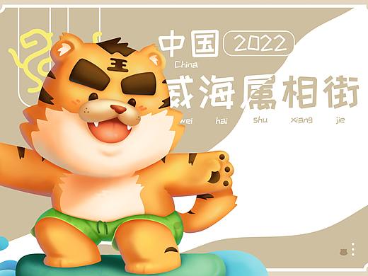 威海属相街虎生肖东东