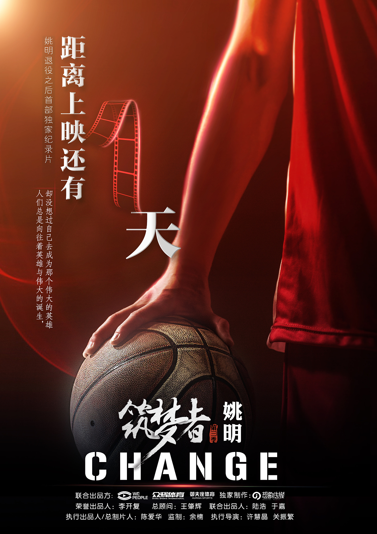 筑梦者姚明海报