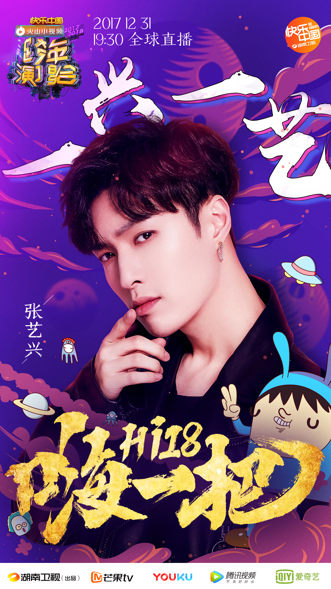 2017-2018湖南卫视跨年演唱会官宣海报—青春嗨一把