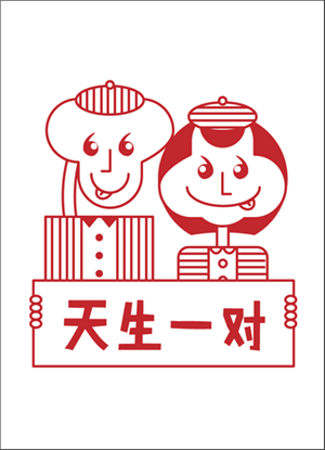 天生一對【滾】系列插畫（圖ZMTQyNTIxNTc2） - 藝術(shù)插畫 - 站酷設(shè)計師benonthego原創(chuàng)素材 - 站酷ZCOOL