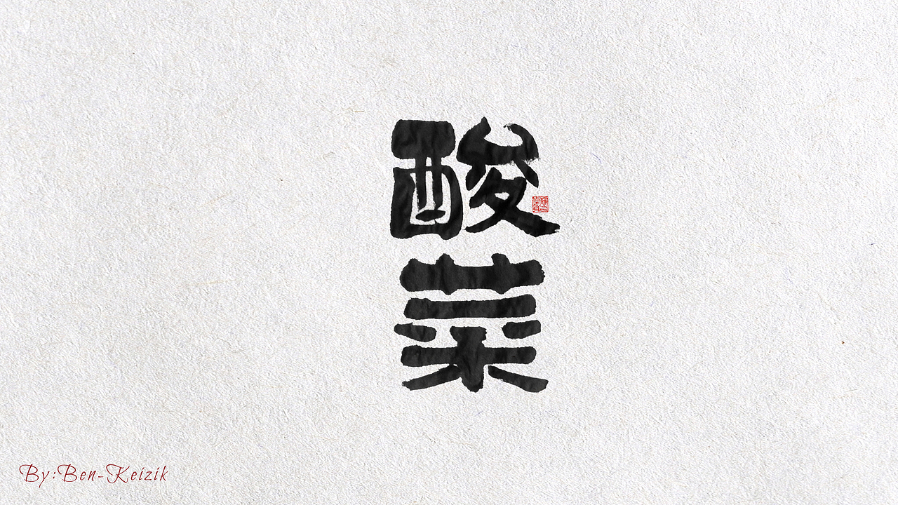 自言字语 —— 一组手写毛笔字（图ZMjIwMjA4NzE2） - 字体/字形 - 站酷设计师祺壹原创素材 - 站酷ZCOOL
