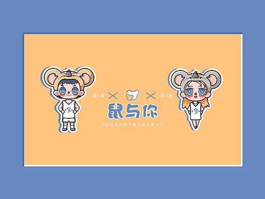 鼠与你品牌形象IP设计