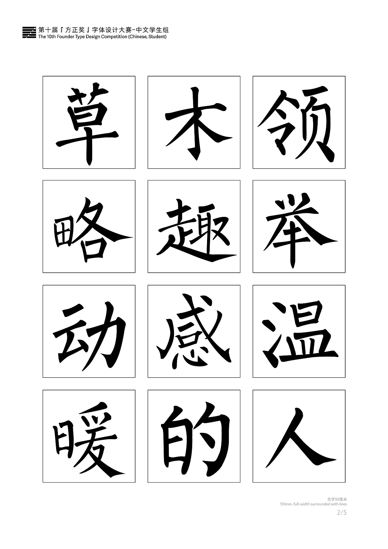 新柳楷书第十届方正奖学生组参赛字体