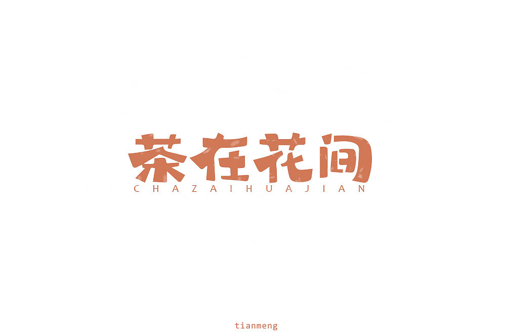 字体帮个人作品上榜整理第一波（图ZMTcxOTkzNTc2） - 字体/字形 - 站酷设计师susananna原创素材 - 站酷ZCOOL