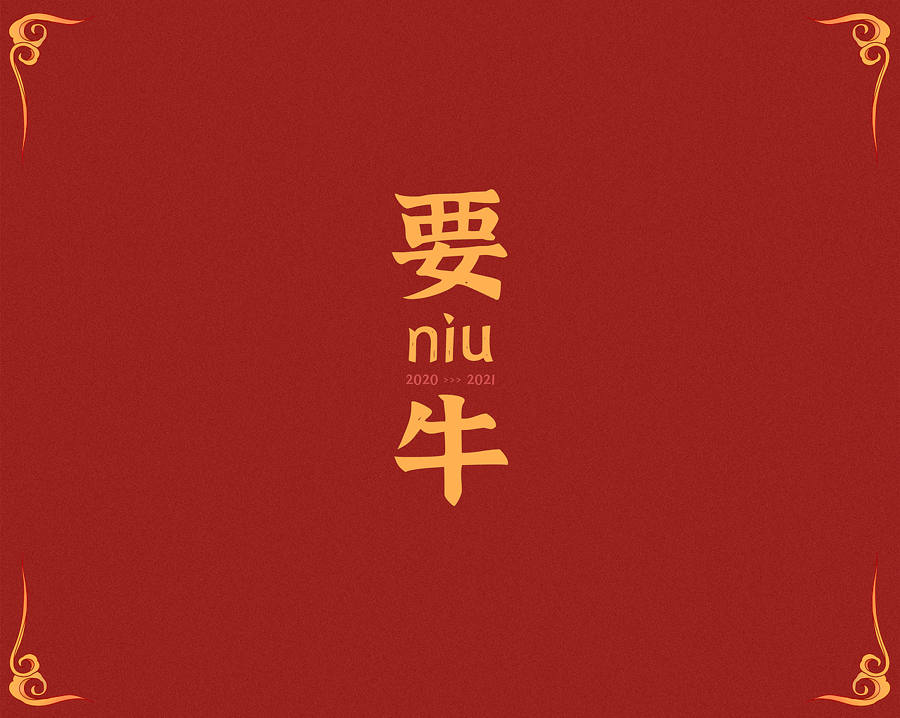 2021要「牛」（图ZMjM3MzEyOTYw） - 创作习作 - 站酷设计师POGUA原创素材 - 站酷ZCOOL