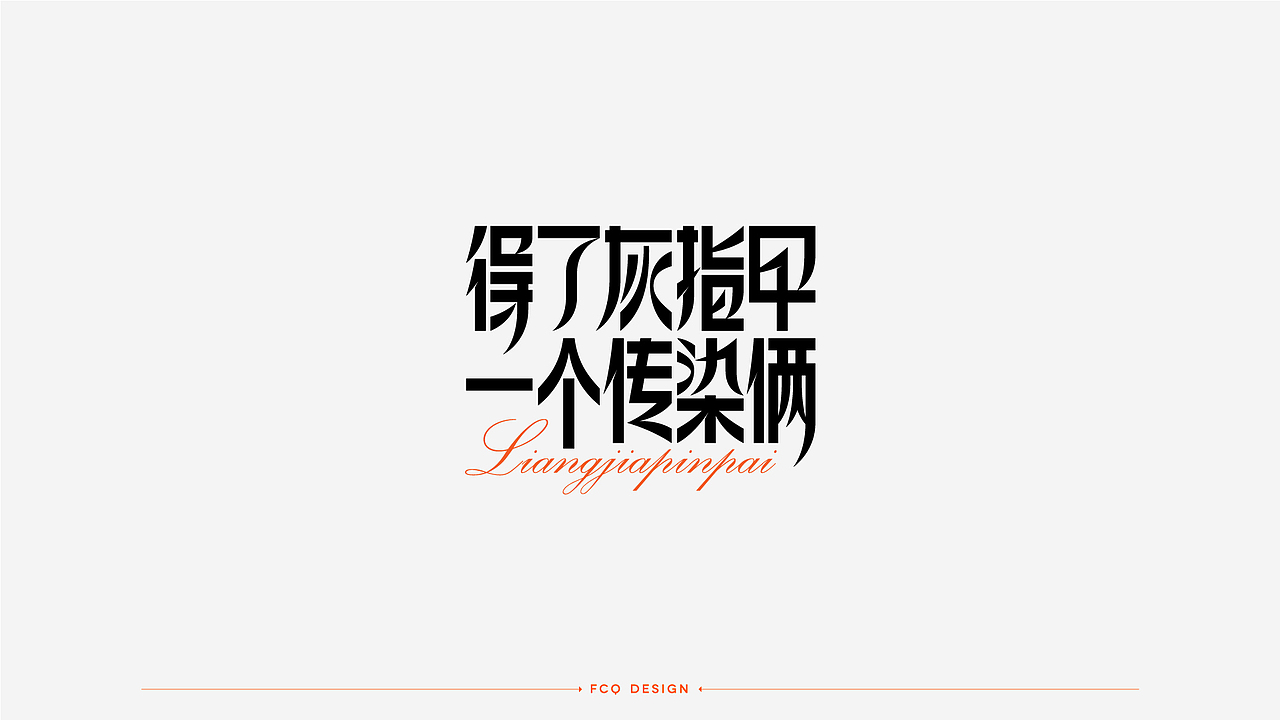 字体设计-经典广告语（图ZMjQ4NDI3OTUy） - 字体/字形 - 站酷设计师符重庆原创素材 - 站酷ZCOOL