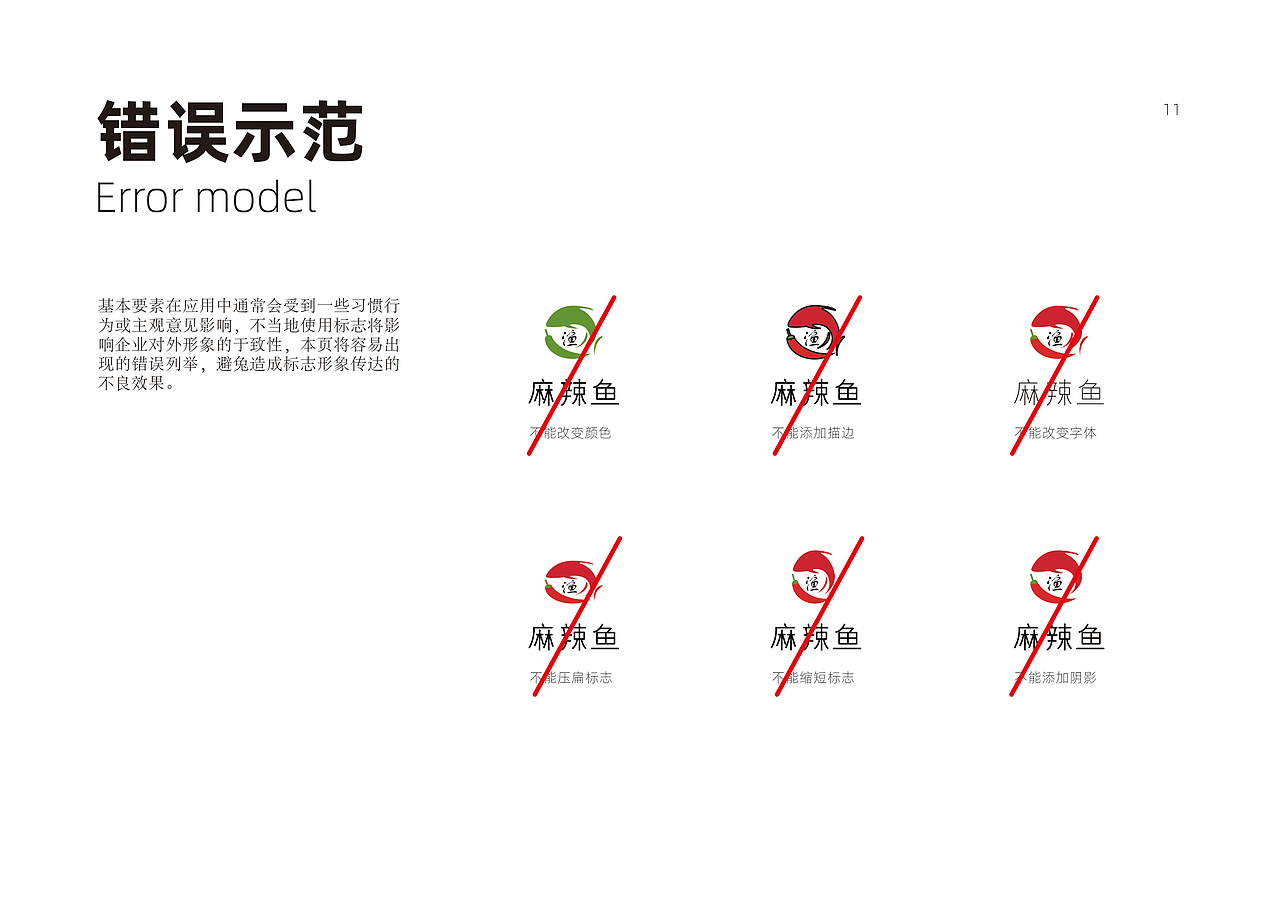 麻辣鱼VI视觉识别系统