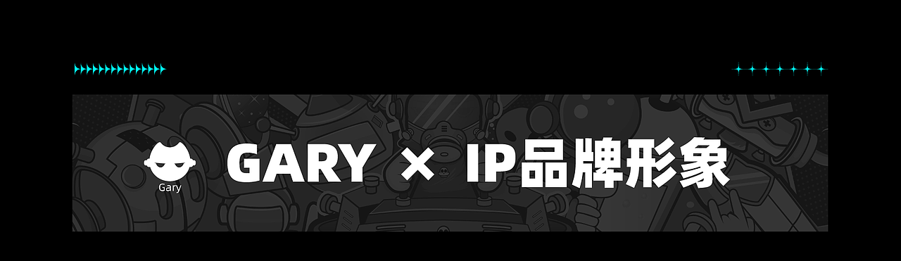 Gary·ip品牌形象设计