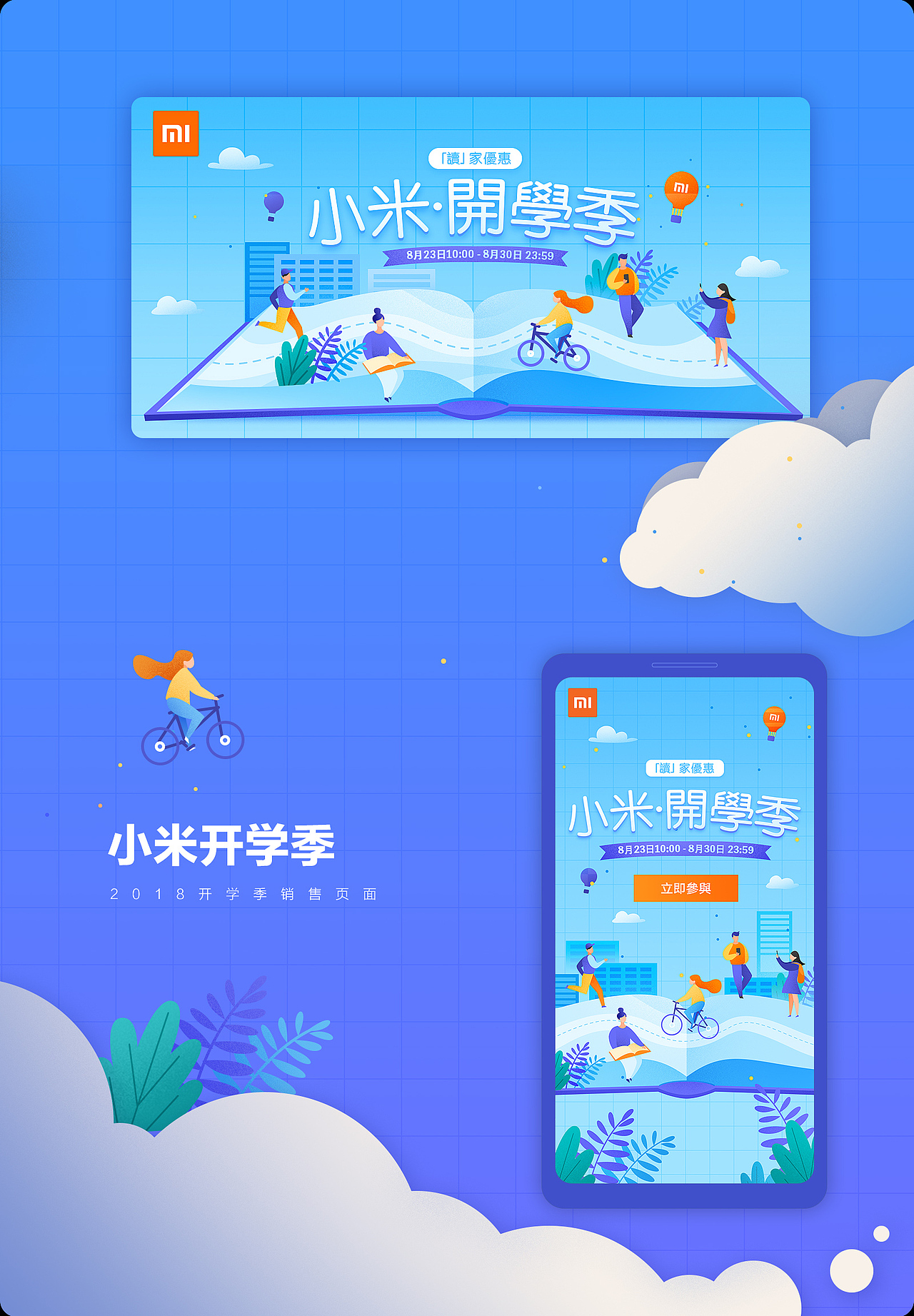 港台小米开学季销售页面~是我来这边做的第一个活动页面
之后又做了俄罗斯的开学季活动<br><br>