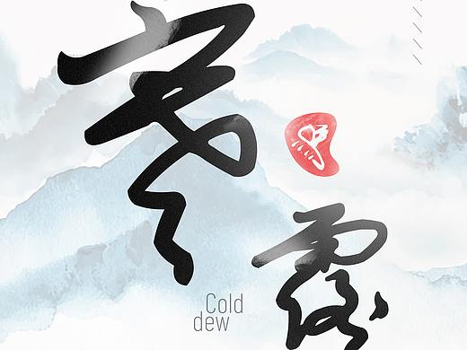24节气-寒露 海报