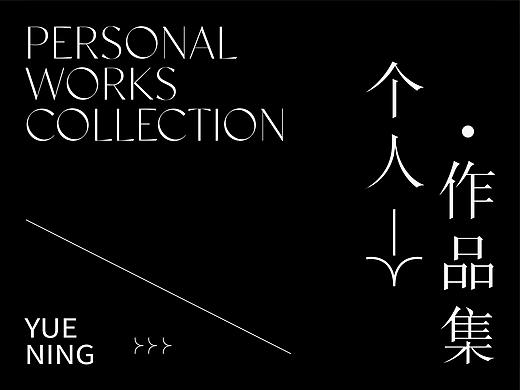 个人作品集-YUENING