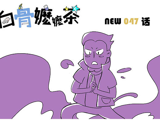 第47话：悟空：未央我对不起你（个人主页-ZMTkzMjYwMTY=） - 短篇/格漫 - 站酷设计师白骨嬷嬷茶原创素材 - 站酷ZCOOL