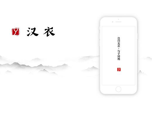 “汉衣”——专注汉服的概念APP