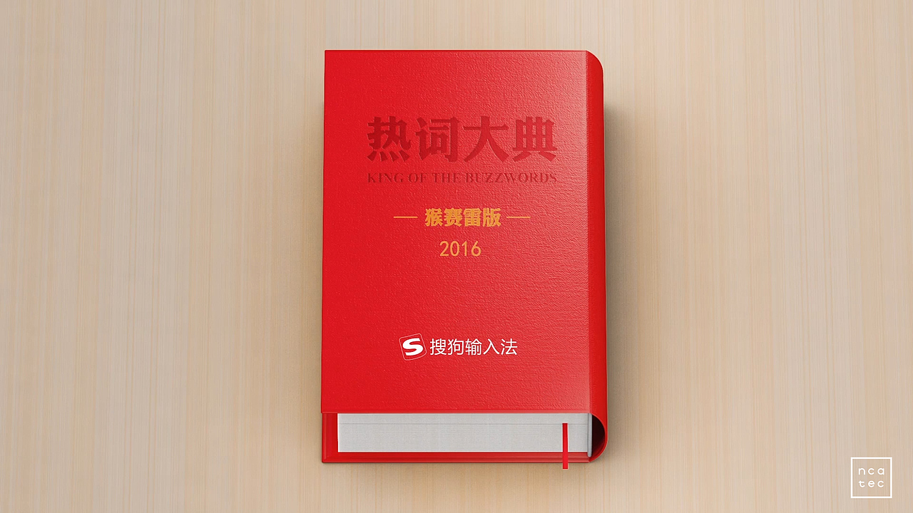 搜狗2016年度热词猴赛雷版-腔调广告（图ZNzgyMzUyNzY=） - 栏目片头 - 站酷设计师accent原创素材 - 站酷ZCOOL