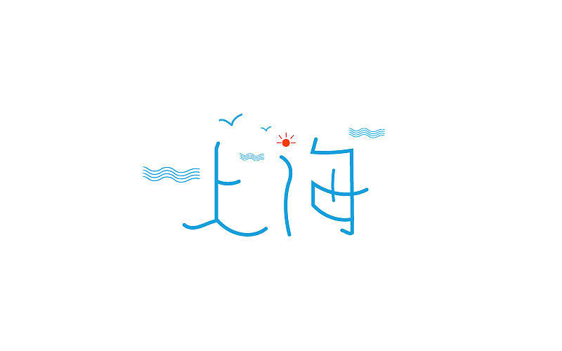 夜 上海(ai文字排版设计)