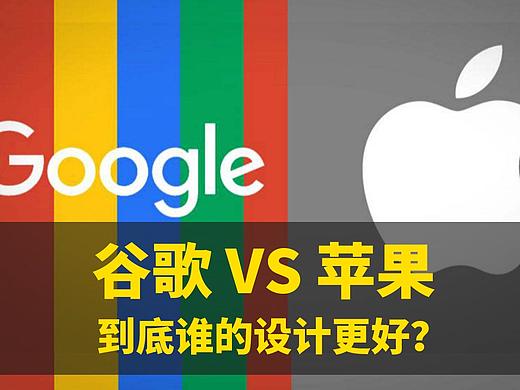 苹果 or 谷歌，到底谁的设计更好？