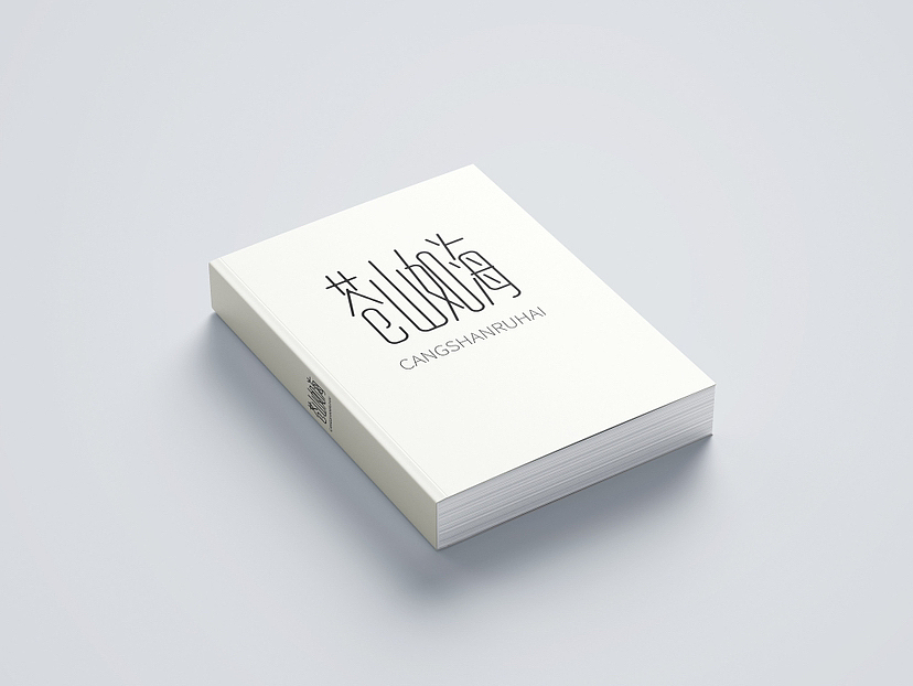 苍山如海 CANGSHANRUHAI 标志设计