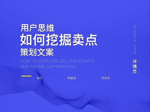 如何用用户思维如何挖掘卖点，策划文案！