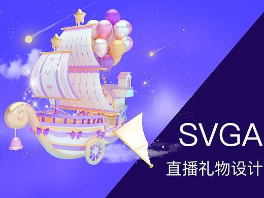 SVGA 直播礼物动效设计