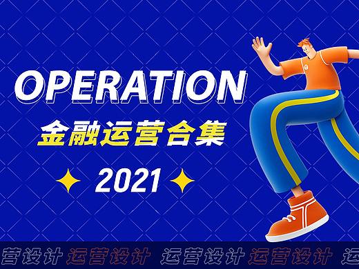 金融运营设计合集