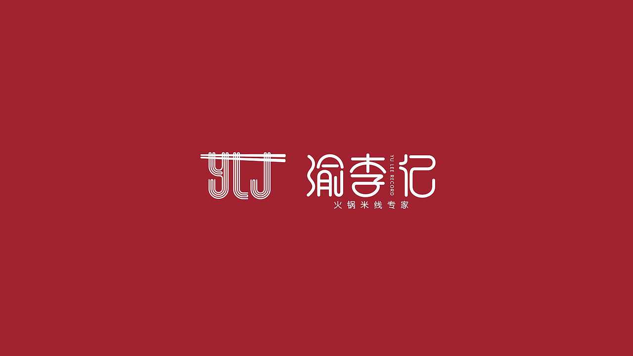 渝李记logo提案