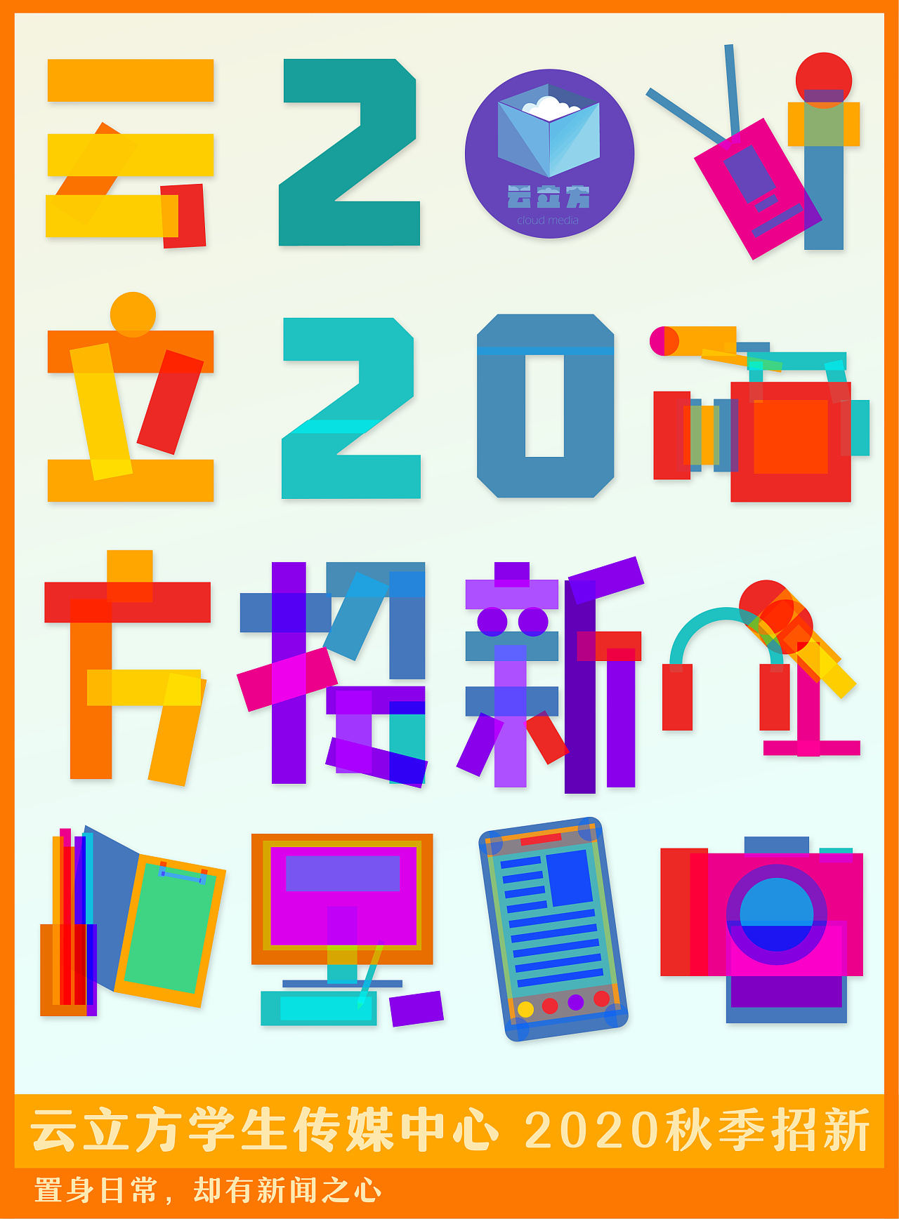 大学宣传部招新海报2