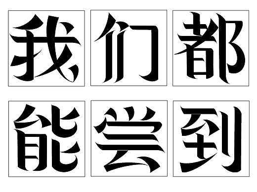 学生作业（个人主页-ZNjgxMjE3ODg=） - 字体/字形 - 站酷设计师薯条莓莓原创素材 - 站酷ZCOOL